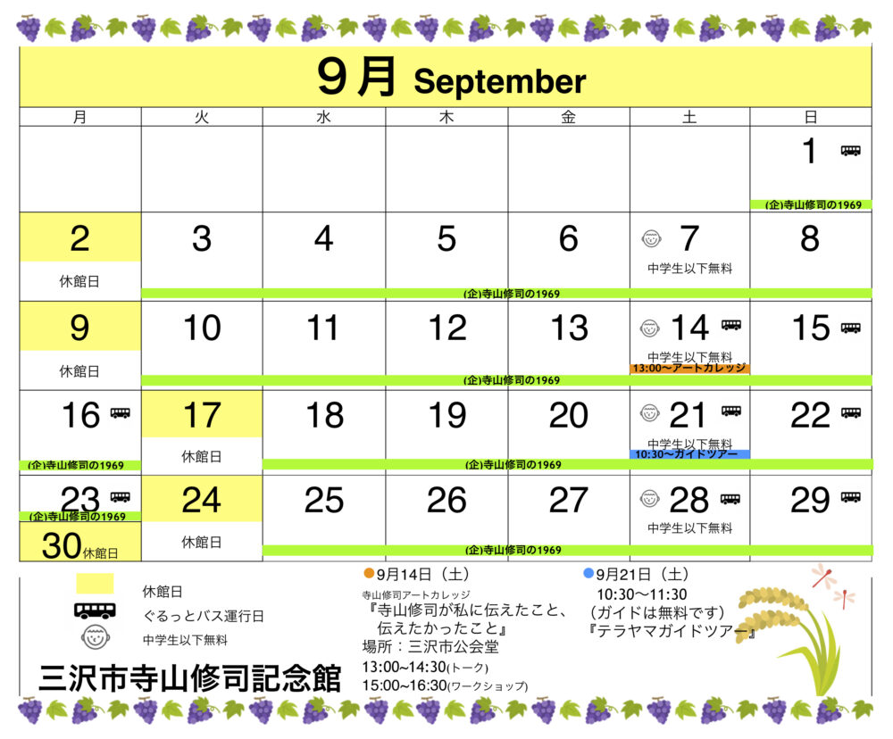 8月 19 最新情報 三沢市寺山修司記念館