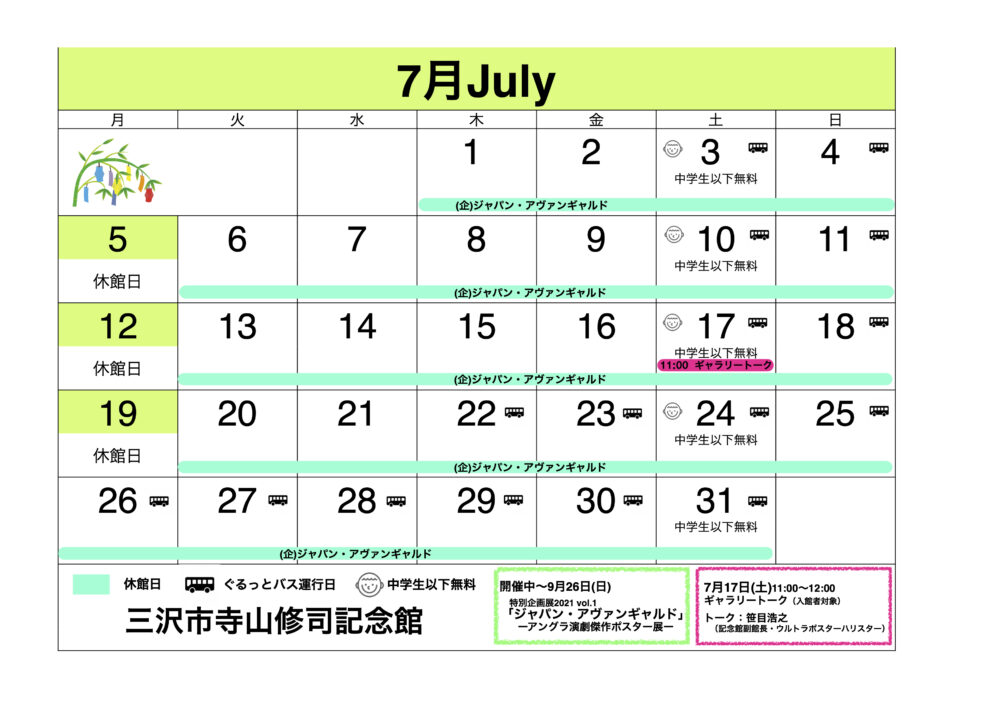 2021年7月の休館日 バス運行日 催し等 最新情報 三沢市寺山修司記念館