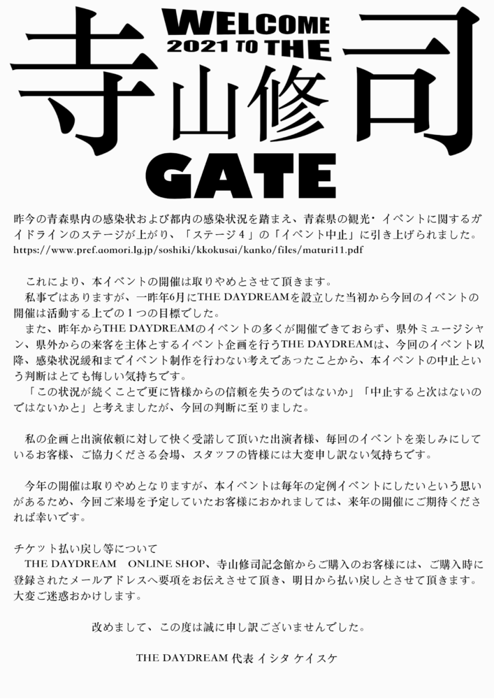イベント中止 8 29野外イベント開催のお知らせ 最新情報 三沢市寺山修司記念館 イベント中止 8 29野外イベント開催のお知らせ 最新情報 三沢市寺山修司記念館
