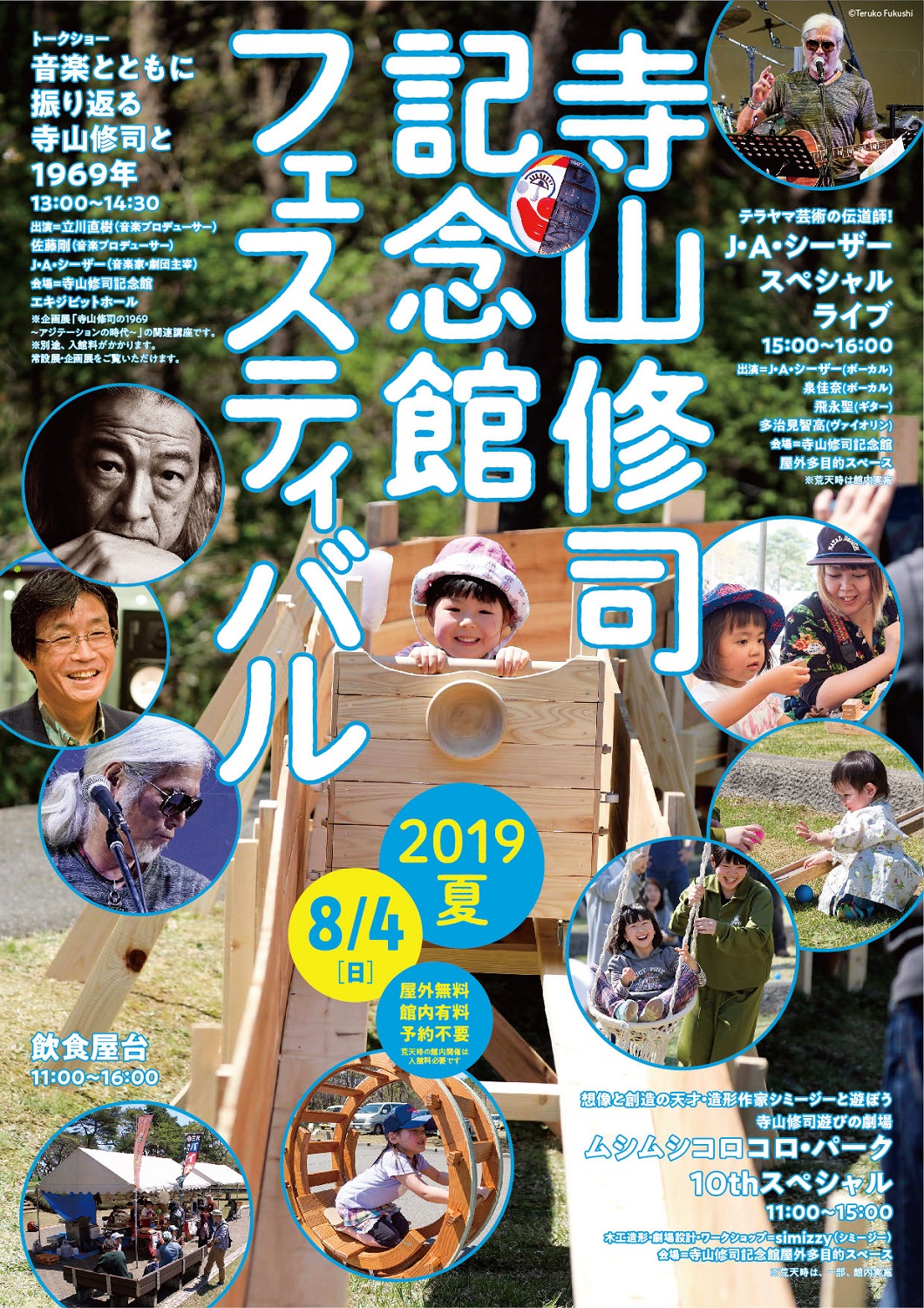 https://www.terayamaworld.com/museumnews/TerayamaFes2019Summer_Flier_A.jpg