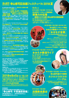 8月5日(日)開催！寺山記念館フェスティバル2018夏 おおたか静流ライブ
