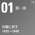 第一章　田園に死す 1935～1948