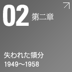 第二章　失われた領分 1949～1958