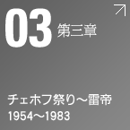 第三章　チェホフ祭り～雷帝 1954～1983