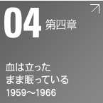 第四章　血は立ったまま眠っている 1959～1966