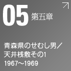 第五章　青森県のせむし男/天井桟敷その1 1967〜1969