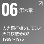 第六章　人力飛行機ソロモン/天井桟敷その2 1969～1975