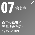 第七章　百年の孤独/天井桟敷その3 1975～1983