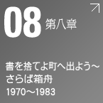 第八章　書を捨てよ町へ出よう/天井桟敷その4 1970～1983