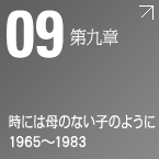 第九章　時には母のない子のように 1965～1983