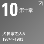 第十章　犬神家の人々 1974～1983