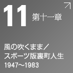 第十一章　風の吹くまま/スポーツ版裏町人生 1947～1983