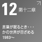 第十二章　言葉が眠るとき・・・かの世界が目覚める 1935～