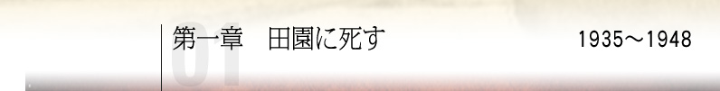 第一章 田園に死す