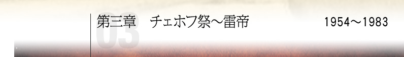 第三章　チェホフ祭〜雷帝