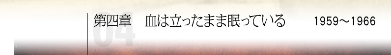 第四章 血は立ったまま眠っている