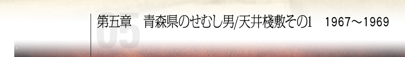 第五章 青森県のせむし男/天井棧敷その1