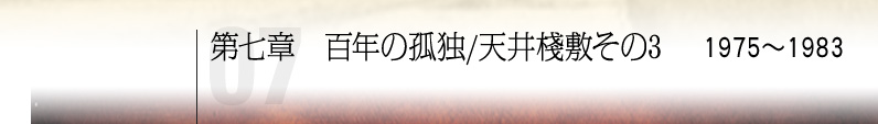 第七章 百年の孤独/天井棧敷その3