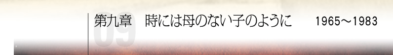 第九章 時には母のない子のように