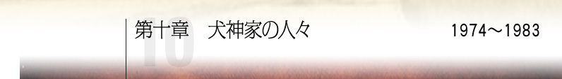 第十章 犬神家の人々