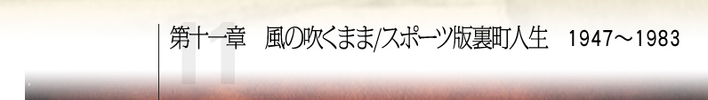 第十一章 風の吹くまま/スポーツ版裏町人生