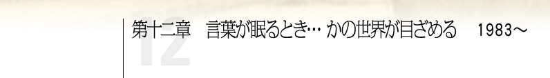 第十二章 言葉が眠るとき…かの世界が目ざめる