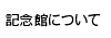 記念館について