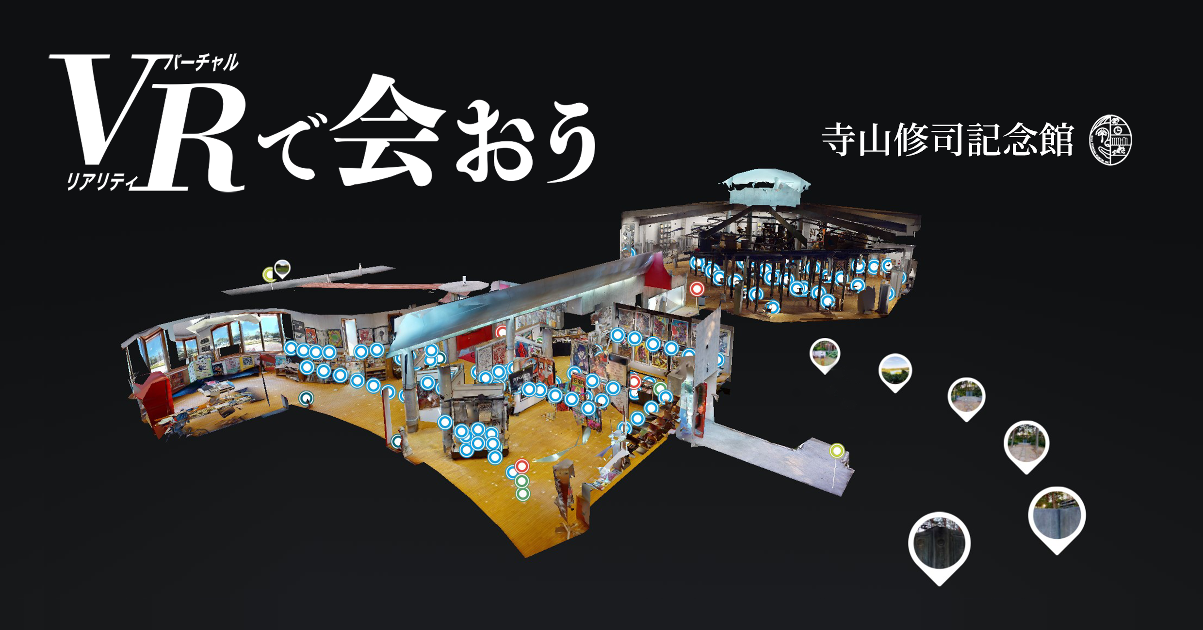VRで会おう - 館内に隠れている寺山を探せ!｜寺山修司公式